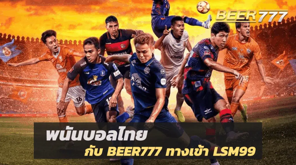 พนันบอลไทย