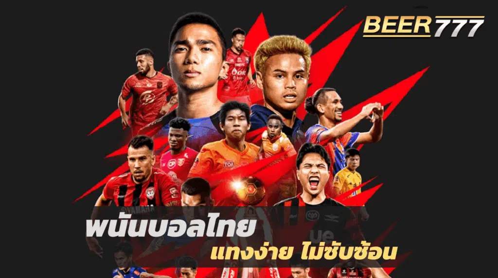 พนันบอลไทย