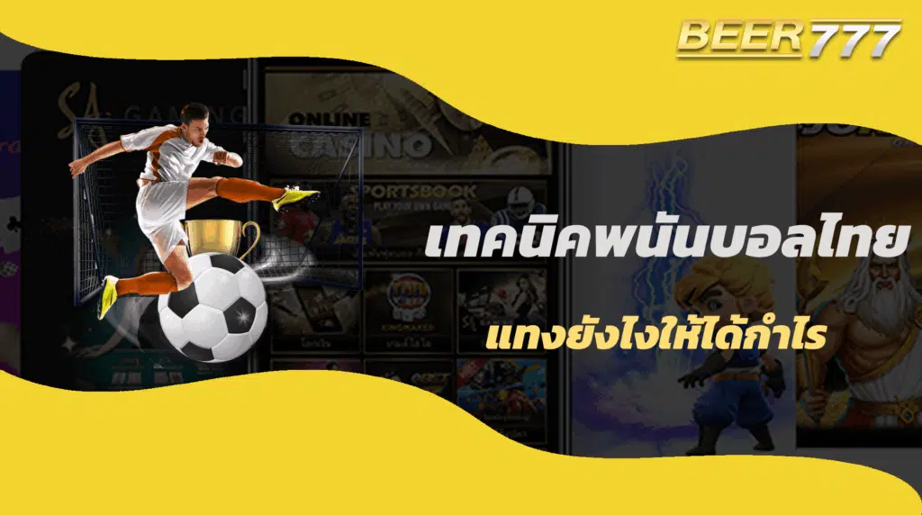 พนันบอลไทย