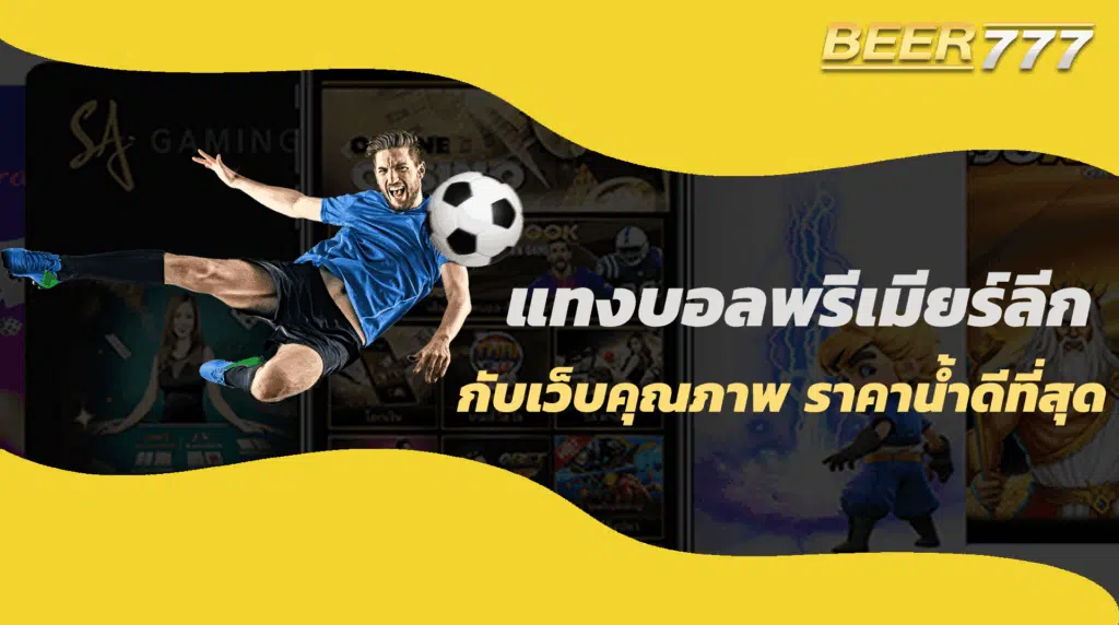 แทงบอลพรีเมียร์ลีก