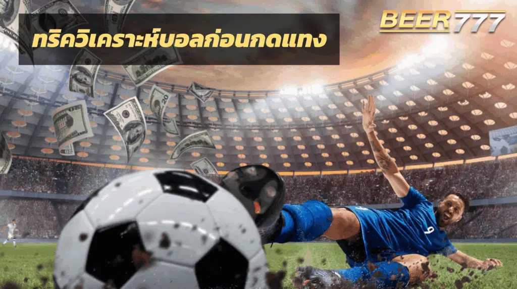แทงบอลพรีเมียร์ลีก
